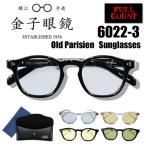 フルカウント FULL COUNT サングラス 6022-3 金子眼鏡 コラボ Old Parisien Sunglasses アイウエア ウェリントン型 アメカジ 調光レンズ 日本製 メンズ 新作