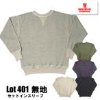 ウエアハウス WAREHOUSE スウェット Lot 401 PLAIN プレーン Set In Flat Seam セットイントレーナー 吊り編み クルー ヴィンテージ 無地 アメカジ メンズ