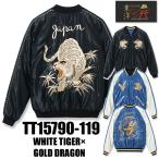 テーラー東洋 TAILOR東洋 リバーシブル スカジャン TT15790-119 WHITE TIGER×GOLD DRAGON アセテート 刺繍 ヴィンテージ アメカジ メンズ 新作 2025年 秋冬