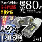 プリウス H21.5-H23.11 ZVW30 T20 バックランプ LED ホワイト ダブル/シングル/ピンチ部違い対応