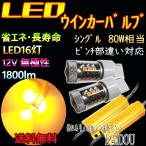 ホンダ ライフダンク H12.12〜H15.8 JB3・4 T20 ウインカー LED アンバー 80w ハイフラ防止抵抗付き リア用