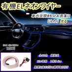 クラウンアスリート 210系 後期 LED 有機ELワイヤー 5m ネオン 車内灯 汎用品