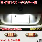 R56 ミニクーパー MINI LED ナンバー灯 ライセンスランプ 警告灯 T10x36mm(37mm) キャンセラー内蔵 ホワイト