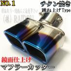 アクア NHP10・10H マフラーカッター チタン ステンレス 汎用品