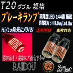 トヨタビスタ アルデオ H10.6〜H12.3 SV・AZV5#系 LED T20 ダブル テール ブレーキ ランプ