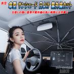 サンシェード 車 フロント 車用サンシェード 車内 傘型 日よけ UVカット 紫外線カット アウトランダーPHEV GG2W 汎用品