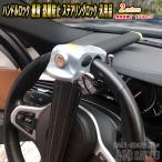レクサス NX ハンドルロック 最強 車 防犯 盗難防止 ステアリングロック 汎用品