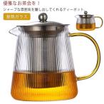 ティーポット 耐熱ガラス 急須 透明感 紅茶ポット 直火可 茶こし付 花茶 麦茶 茶ポット フルーツティー 茶器 お洒落 業務用 飲食店 お店用 家庭