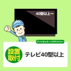 テレビ40V型以上〜 (秋田県／全国設置)※離島除く／壁掛けや天吊りは対応できません