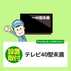 テレビ〜40V型未満 (北海道／全国設置)※離島除く／壁掛けや天吊りは対応できません