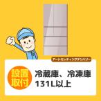 冷蔵庫・冷凍庫131L以上〜 (静岡県／全国設置)※離島除く