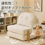 ソファーベッド 一人用 折り畳み ソファ 1人掛け コンパクト ローソファ 北欧 ソファベット ソファーベット おしゃれ シンプル ソファー 座椅子 シングル