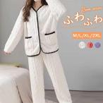 パジャマ ルームウェア 冬ウェア 上下セット もこもこ 厚手 あったか 防寒 寝間着 レディース 長袖 ふわふわ 部屋着 リラックス 可愛い