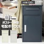 宅配ボックス 戸建 大型 防水 屋外 2段 後付け ポスト一体型 大容量 郵便受け ポスト付き 置き型 おしゃれ