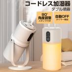卓上加湿器 コードレス 超音波式 加湿器 小型 卓上 ダブル噴霧 300ml 上部給水 空焚き防止 角度調整 ライト付 USB 静音 節電 オフィス