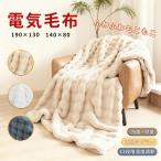 洗える 保温 2枚合わせ毛布 厚手 電気毛布 もこもこ ふわとろ毛布 シングル 即暖 電気ブランケット 掛け敷き 毛布ブランケット ふわもこ あったかい ひざ掛け