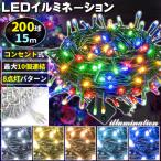 ショッピングイルミネーション AC式 イルミネーション コンセント 連結可 LED イルミネーションライト ツリー ライト 200球 200灯 15m
