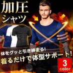 加圧シャツ コンプレッションウェア 半袖 メンズ ダイエット 筋トレ 体型サポート 補正下着 ジム 夏用 限定 代引不可 : プロッシモショップ - 通販 - Yahoo!ショ