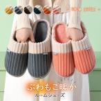スリッパ ルームシューズ レディース メンズ 来客用 室内用 暖かい 冬用 自宅 滑り止め もこもこ 冷え防止 男女兼用 室内履き