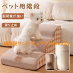 ドッグステップ 2段 3段 4段 ソファー 階段 犬 猫 洗える ペットステップ ドックステップ 犬用階段 犬用 段差 ソファ