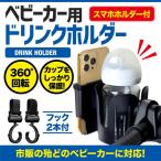 ベビーカー ドリンクホルダー スマホケース ボトルホルダー ホルダー 哺乳瓶 収納 取り付け簡単 フック２個付き 日本語説明書付き