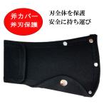 Yahoo! Yahoo!ショッピング(ヤフー ショッピング)斧カバー 斧ヘッドカバー ハンドアックスカバー 薪割り アウトドア キャンプ 手斧 斧刃プロテクター 専用ケース 保護ケース 丈夫