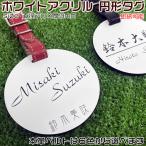  Golf именная табличка круглый название . диаметр 70× толщина 3 мм белый акрил ремень цвет. 6 цвет из выбор поле для гольфа . заметный путешествие / часть ./ чемодан 