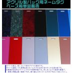 アクリルゴルフネームプレート用ベース板の単品販売（長方形・円形・楕円形・八角形・正方形） 旅行/部活/スーツケース