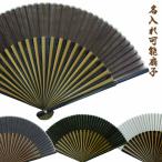 メンズ用（綿麻スラブおしゃれ名入れ扇子）黒・オフホワイト・茶・グレー・カーキ　22.5cm59079　76-01／76-03／76-05　チャーム取付可能
