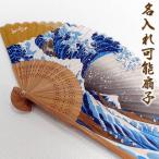 和柄おしゃれ名入れ扇子　メンズ用 京彩　北斎　神奈川沖浪裏 21cm　扇面・・綿 59109a-18102-4743 SD-YJS