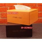 メッセージ入りハーフティッシュケース　おしゃれな木製ティッシュボックス　・カモーンボックス（あすつく対応）
