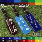 ゴルフネームプレート・キャディバッグ用ネームタグ長方形名札　全１２色から選べます 旅行/部活/スーツケース