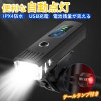 自転車 ライト 後付け 充電式 自動点灯 LED USB 明るい 防水 固定 小型 高輝度 テールライト セット 自転車用ライト