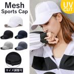 キャップ レディース メッシュキャップ 無地 スポーツキャップ メンズ 男女兼用 ランニング 夏用 紫外線対策 おしゃれ