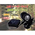 ソーラーライト 屋外用 充電式 スポットライト 【温暖色、白熱色】LEDイルミネーション 光センサー内蔵で自動 ON/OFF ◇RIM-S-LSLIGHT