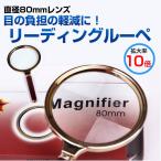 拡大鏡 手持ちルーペ 読書 リーディングルーペ 10倍 80mm ガラスレンズ ゆうパケット限定送料無料◇RIM-F-225