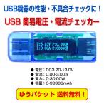 Yahoo! Yahoo!ショッピング(ヤフー ショッピング)【ゆうパケット限定】USB 簡易電圧・電流チェッカー USB機器の性能 不具合チェック 電流 電圧 測定 USBドクター デジタル ◇RIM-USBCHECKER