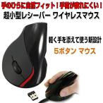 Yahoo! Yahoo!ショッピング(ヤフー ショッピング)超小型レシーバー 5ボタン ワイヤレス マウス エルゴノミクスマウス レーザー ノートPC パソコン タブレット ◇RIM-SKU158564