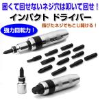 ショックドライバー 13点セット 工具 プラス マイナス DIY バイク 修理 日曜大工 ◇RIM-SK-359