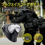 フルフェイス ゴーグル マスク サバゲー コスプレ に最適 通気性 高耐久性 軽量 性能 ◇RIM-MA-63