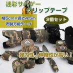 サバゲーグリップテープ 4.5m 2個セット 迷彩 布製 伸縮可能 カモフラージュ 粘着テープ 自転車 ハンドル 車 エアガン グリップ ◇RIM-5CM01