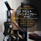 ラビット ワイン オープナー コーク