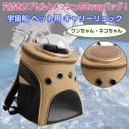 宇宙船 ペット用 キャリーリュック 宇宙カプセル ショ
