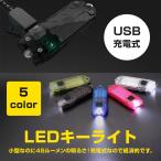 Yahoo! Yahoo!ショッピング(ヤフー ショッピング)LEDキーライト キーホルダー式 懐中電灯 LEDライト 最大45ルーメン 照射範囲100°IP65防水 USB充電式 無段階調光 ゆうパケットで送料無料 ◇RIM-TUBE-U