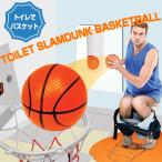 トイレでバスケットボール TOILET SLAMDUNK BASKETBALL ミニバスケットボール おもちゃ おもしろグッズ ◇RIM-GBT04