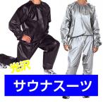 サウナスーツ 運動 汗 ダイエット ジム ジャージ 運動服 減量 エナメル風 光沢 艶あり 男女兼用 PVC ◇RIM-ZH-PVC