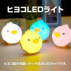 Yahoo! Yahoo!ショッピング(ヤフー ショッピング)ヒヨコ LEDライト テーブルランプ 卓上照明 テーブルライト タッチセンサーランプ 2段階調光 スタンドライト デスクライト ◇RIM-XYZD001