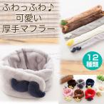 Yahoo! Yahoo!ショッピング(ヤフー ショッピング)ふわふわ可愛い厚手マフラー ネックウォーマー 子供用 結ばないでOK 1人で簡単 手触りの良い ◇RIM-J213
