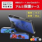 Nintendo Switch用 本体カバー Joy-Conカバー メタリックデザイン スイッチ保護カバー アルミニウム材 キズ防止  ◇RIM-NS-AL1【メール便】