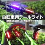 Yahoo! Yahoo!ショッピング(ヤフー ショッピング)自転車用テールライト 警告灯 ヘッドライト 自転車 リアライト セーフティライト USB充電 LEDライト 防水等級IP43 簡単装着 高輝度  ◇RIM-DT-7505【メール便】